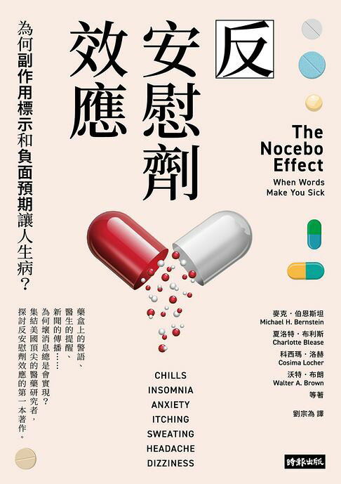 反安慰劑效應：為何副作用標示和負面預期讓人生病【電子書】