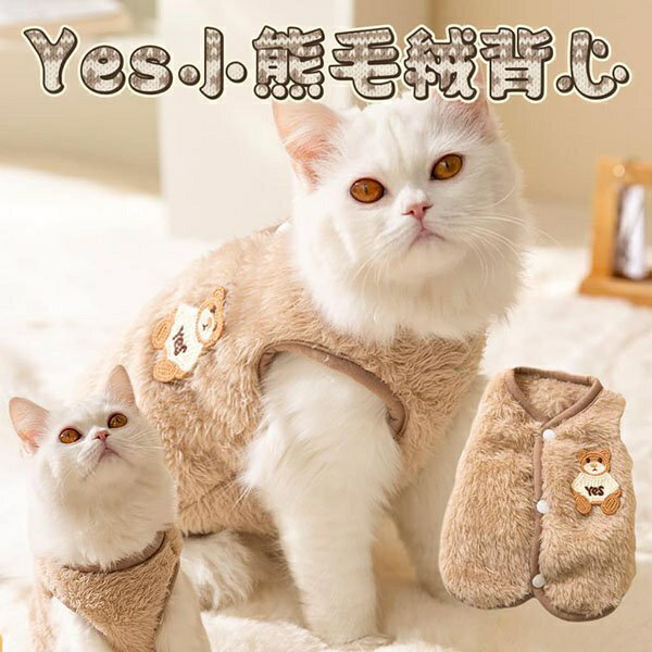 『臺灣x現貨秒出』Yes小熊毛絨背心寵物衣服 寵物服飾 貓咪衣服 狗狗衣服 貓衣服 狗服飾 寵物新年