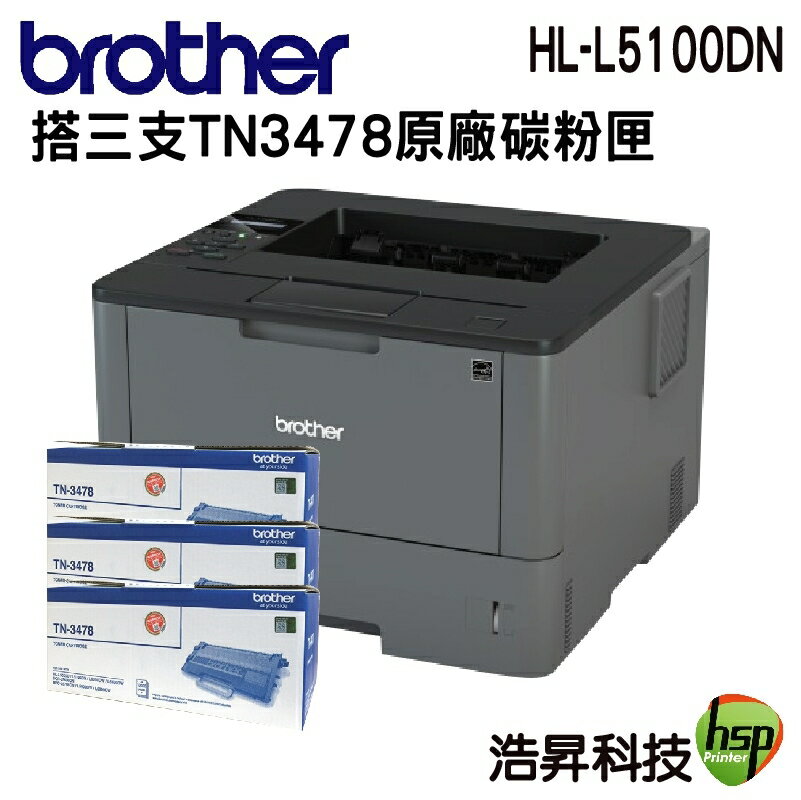 【浩昇科技】Brother HL-L5100DN 高速大印量黑白雷射印表機+TN-3478原廠碳粉匣三支