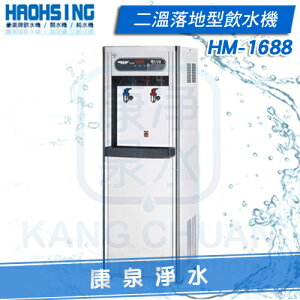 【免費安裝】豪星牌 HM-1688 / HM1688 數位式二溫落地型飲水機 內置五道RO逆滲透淨水器 享分期0利率《免費安裝》