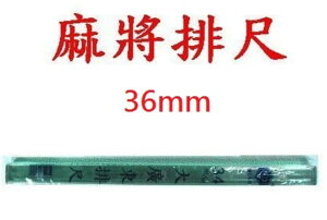 榮冠 36mm 超大廣東排尺 麻將尺(4入)
