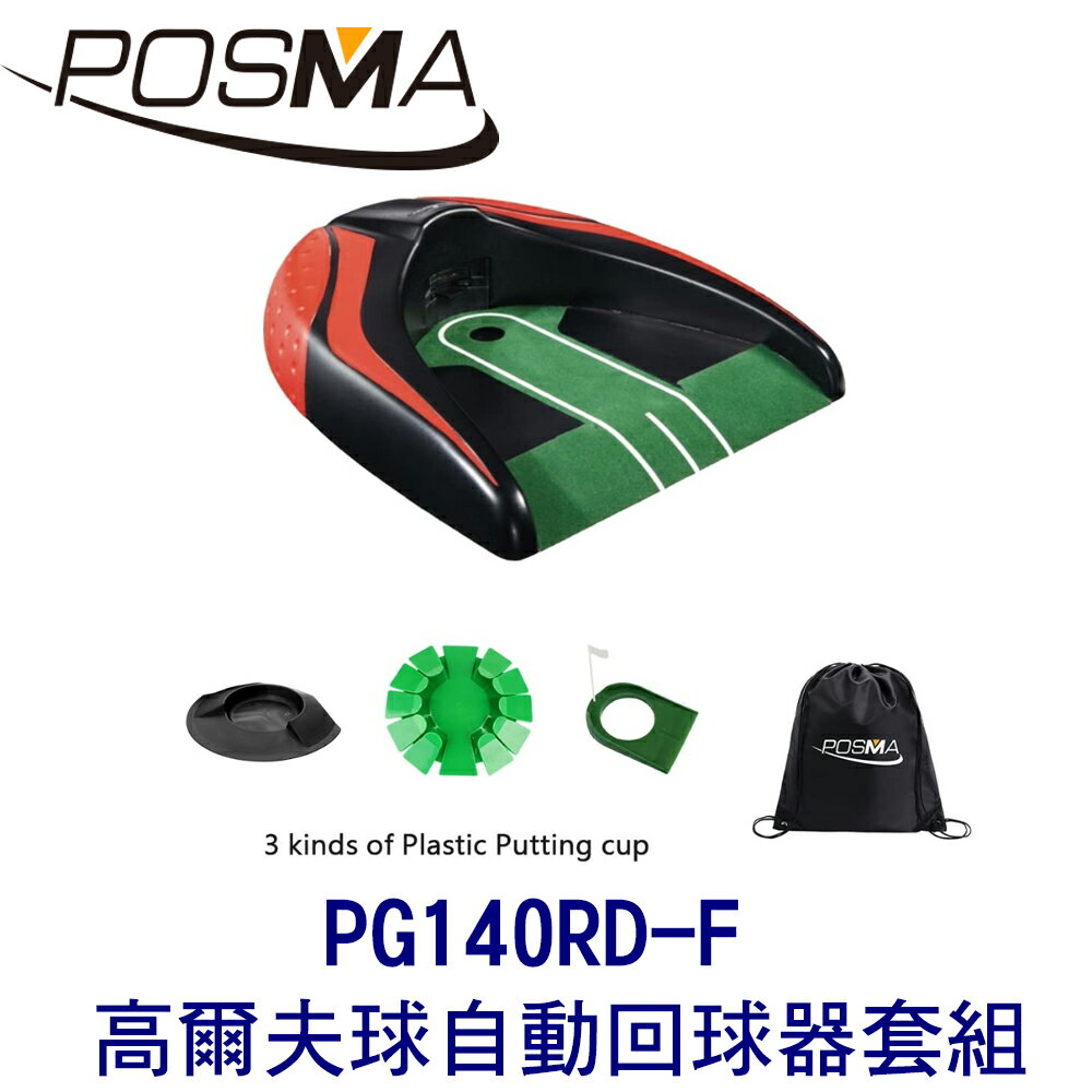 POSMA 高爾夫球自動回球器 搭3款塑膠推桿杯 贈黑色束口收納包 PG140RD-F