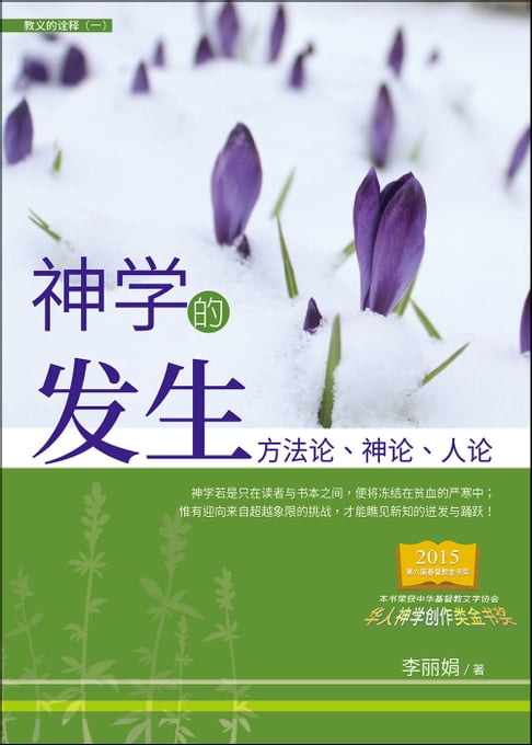 【電子書】(简)神学的发生：方法论、神论、人论 0