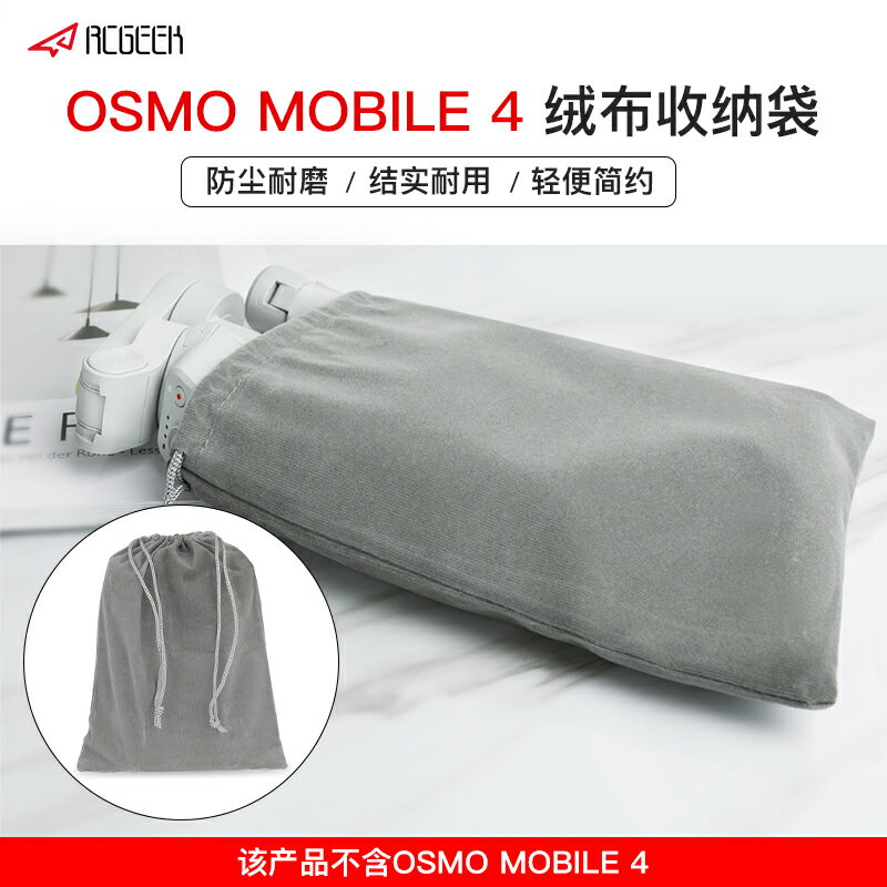 DJI大疆OSMO MOBILE 5絨布收納袋靈眸4手機云臺便攜保護袋配件