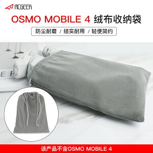 DJI大疆OSMO MOBILE 5絨布收納袋靈眸4手機云臺便攜保護袋配件