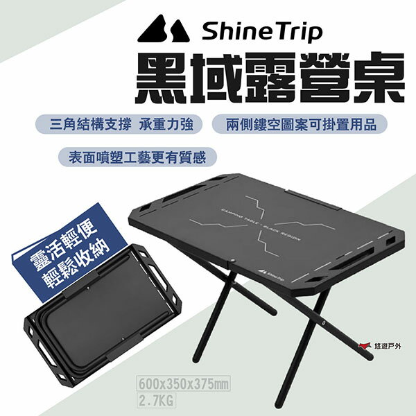 【ShineTrip山趣】黑域露營桌 戰術桌 折疊桌 露營桌 可攜式 噴塑工藝 鏤空圖案 鋁合金 露營 悠遊戶外