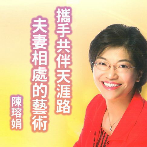 【有聲書】攜手共伴天涯路－夫妻相處的藝術 0