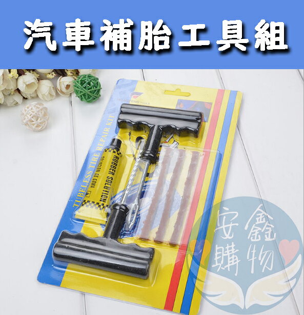 安鑫購物✨汽車補胎工具組 DIY補胎 輪胎修補組 補胎包 補胎條 補胎針 汽機車用品