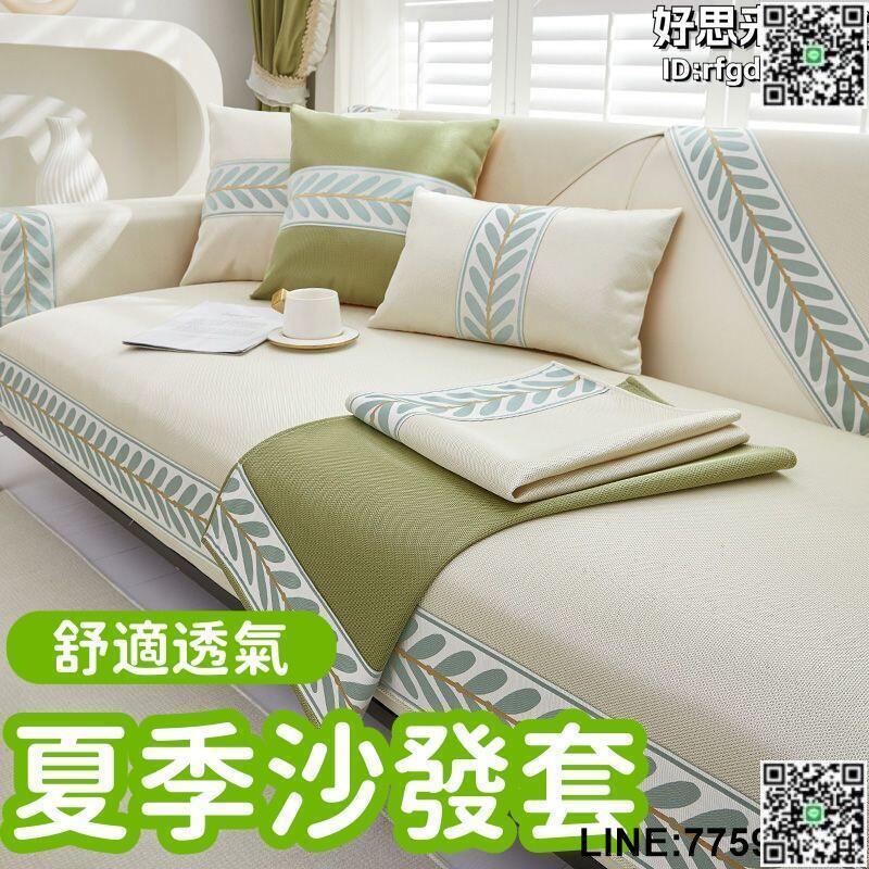 【快樂購】【舒適透氣 夏季沙發套】坐墊 沙發套 沙發罩 沙發坐墊 涼感沙發墊 冰絲沙發墊 沙發墊防滑 夏季防滑涼蓆