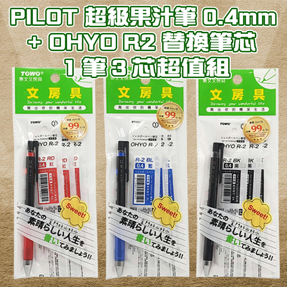 百樂 超級果汁筆 1筆3芯精省專案 買PILOT超級果汁筆1支+同色 OHYO 0.4mm筆芯3支 精省超划算 果汁筆