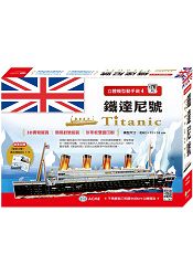 立體模型動手做：鐵達尼號