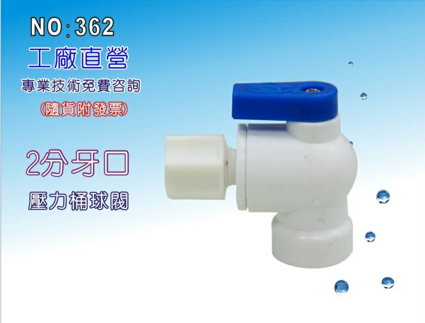 【龍門淨水】壓力桶球閥開關 RO逆滲透淨水器專用(貨號362)