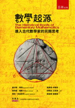 數學起源：進入古代數學家的另類思考  Bunt 2019 五南