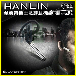 HANLIN-BT99 待機20天至尊待機王 藍芽耳機 藍牙V4.1/EDR 聲控接聽/DSP降噪耳機/來電報號【翔盛】