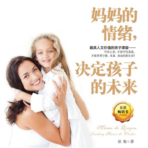 【有聲書】妈妈的情绪，决定孩子的未来 0
