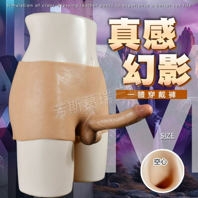 真感秘影 男用(空心)一體穿戴褲-M 擬真 陽具 穿戴