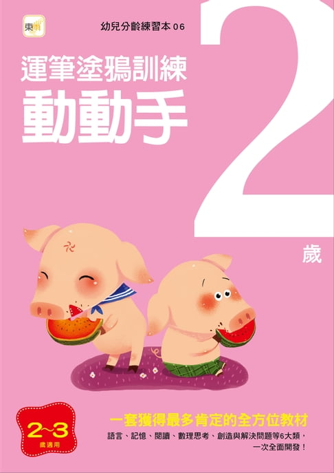 【電子書】2歲動動手-頭腦開發遊戲 0
