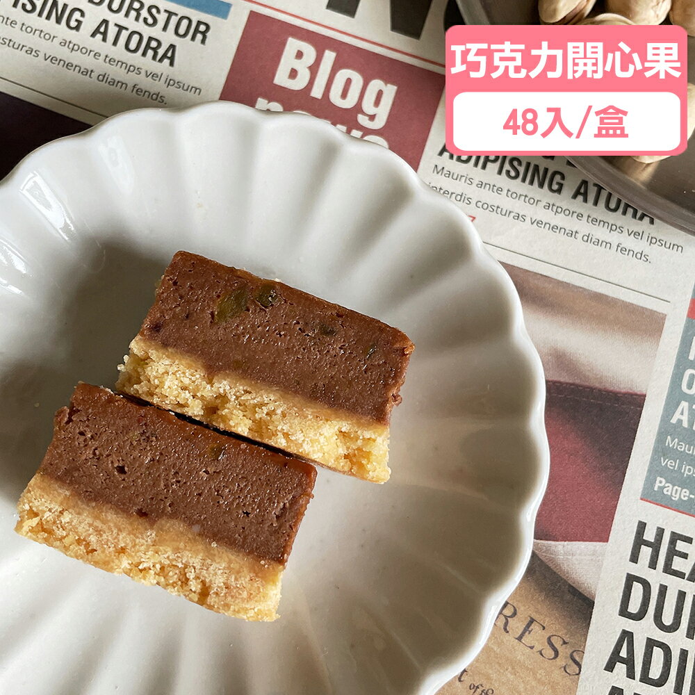 【新上市】巧克力開心果起士條(48入/盒)★新口味必買【龍泰(百佳)創意烘焙】
