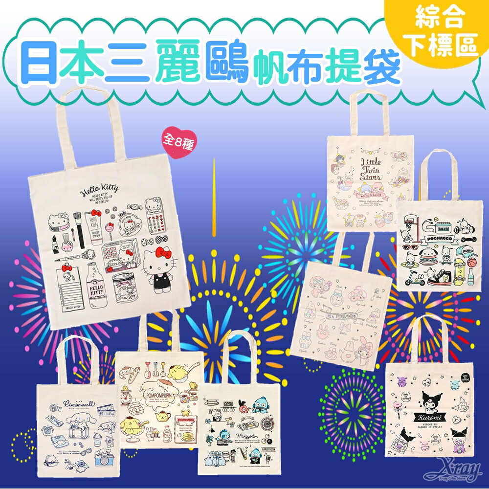 現貨日本製Sanrio手繪風格手提袋-綜，提袋/提包/把手提袋/手提包，X射線【C735374】