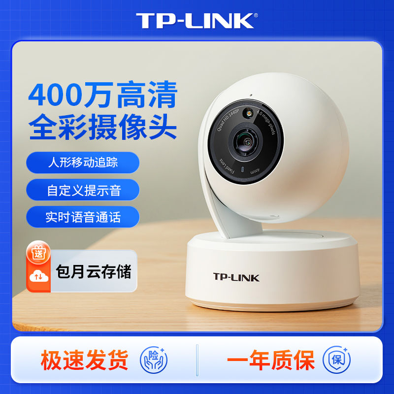 【累計熱銷859萬+件】普聯TP-LINK 400萬監控攝像頭家用室內360度全景wifi遠端高畫質全綵-益三禾