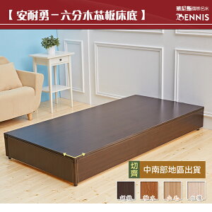 3.5尺超堅固台製六分木芯板床底/床架/床板~單人加大超勇！安耐勇 /班尼斯國際名床