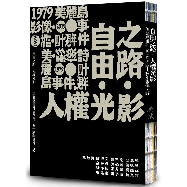 自由之路．人權光影：美麗島事件（1979-2019）四十週年影像．詩 | 拾書所