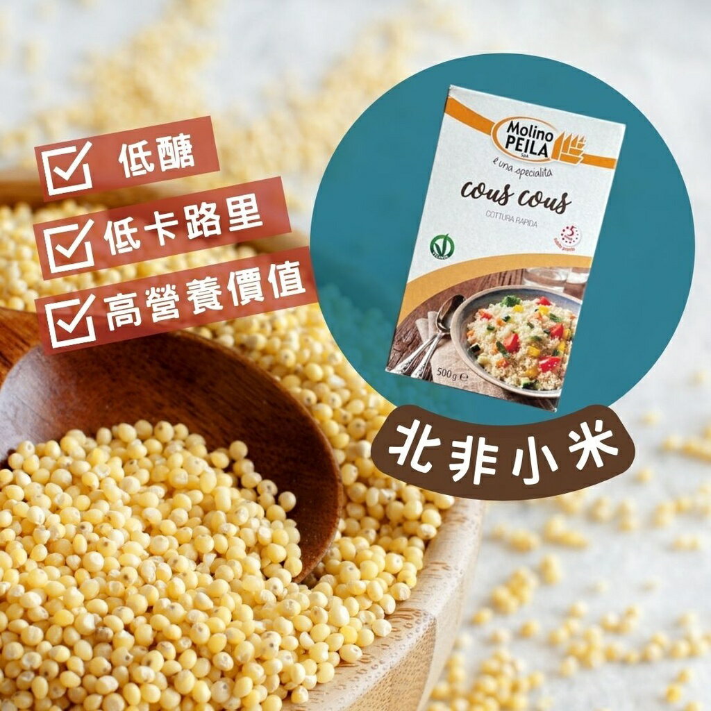 《AJ歐美食鋪》Molino Peila 北非麵 500g couscous 北非米 北非小米