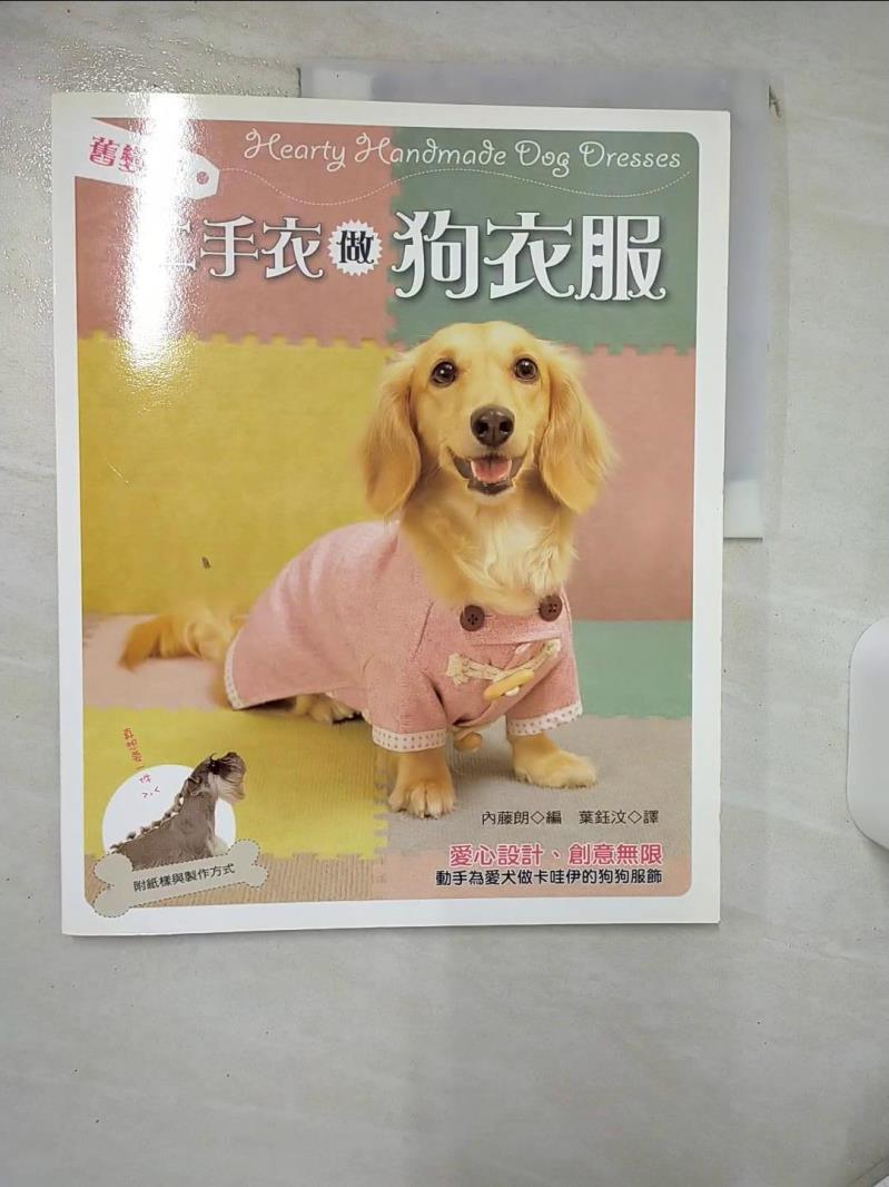 【書寶二手書T1／寵物 KD4】舊變新-二手衣做狗衣服 內藤朗