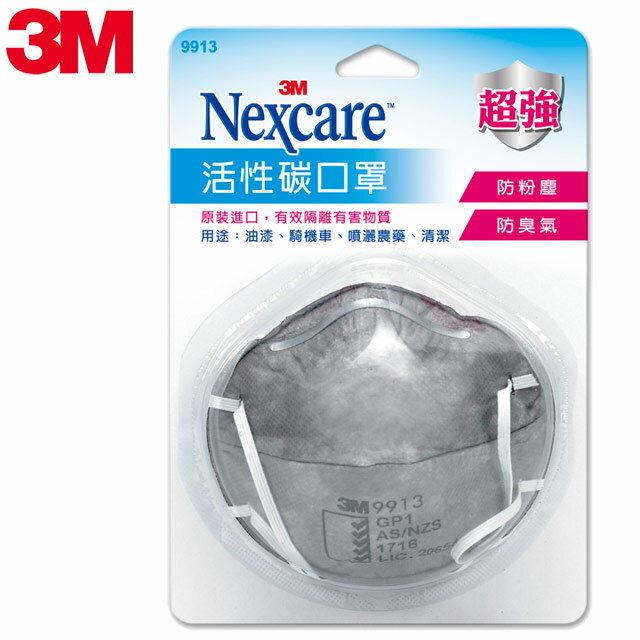 3M Nexcare活性碳口罩 9913（1片裝）【立得藥局】