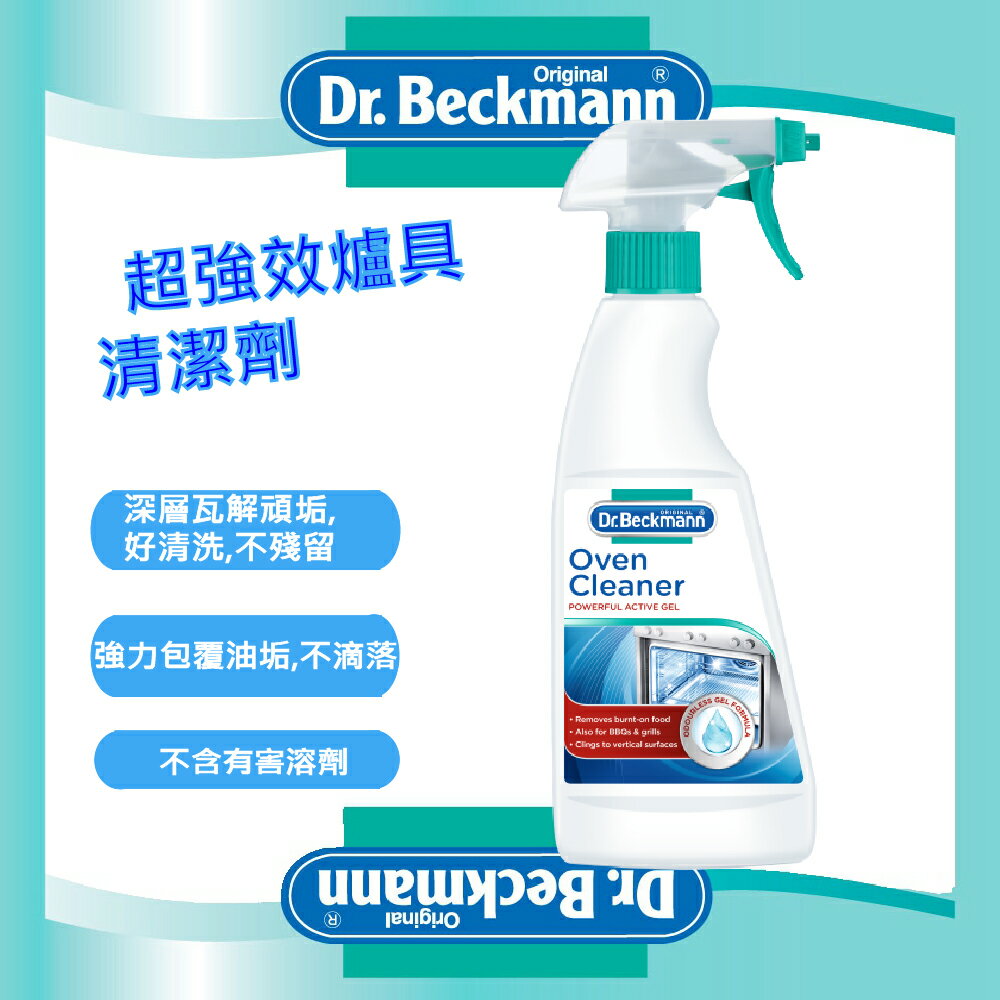 【Dr. Beckmann】德國原裝進口貝克曼博士超強效爐具清潔劑