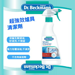 【Dr. Beckmann】德國原裝進口貝克曼博士超強效爐具清潔劑