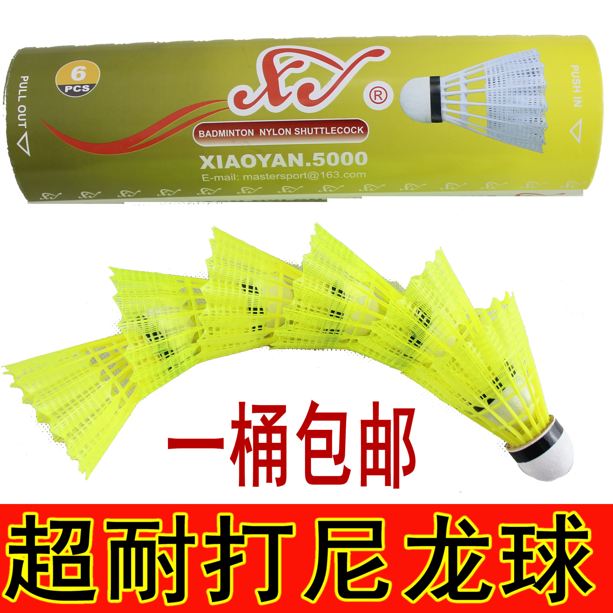 原裝 正品 特價 超耐打 尼龍 羽毛球 塑膠球 尼龍球 1筒包郵6只裝