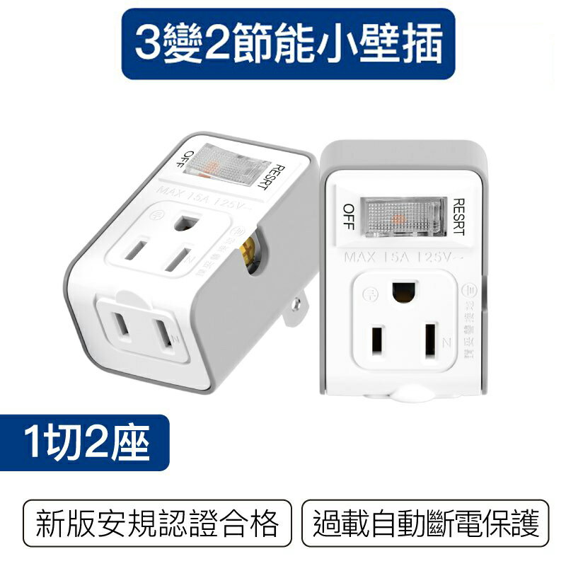 【珍愛頌】DC025 臺灣製 防火材質 帶開關 3變2插頭 2座 3P轉2P插頭 3變2轉接插頭 BSMI認證 轉接頭