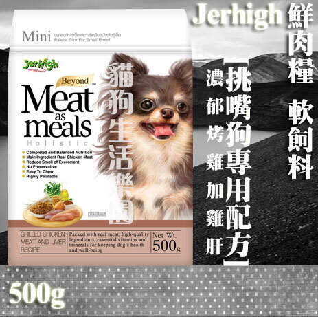 Jerhigh鮮肉糧 挑嘴狗專用配方 軟飼料 濃郁烤雞加雞肝 500g