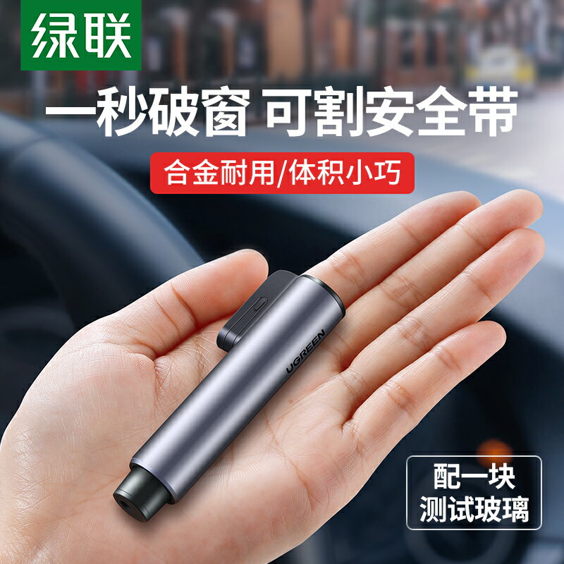 綠聯汽車安全錘車載車用一秒破窗器多功能車內應急車窗撞針逃生錘