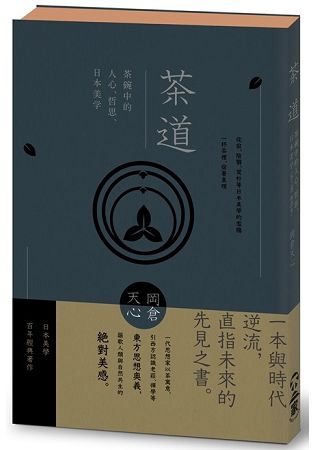 茶道：茶碗中的人心、哲思、日本美學(茶之書 新譯本) | 拾書所