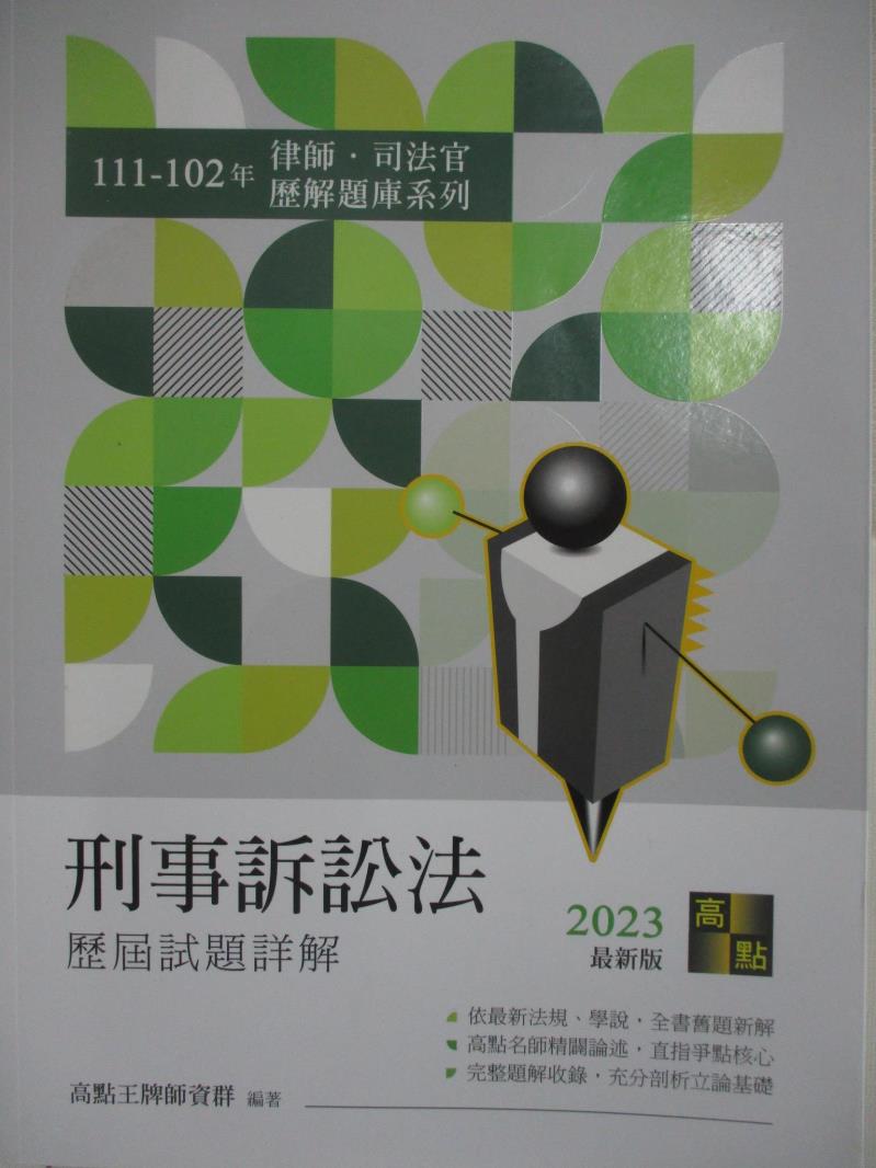 【書寶二手書T2／進修考試 DK2】律師司法官-刑事訴訟法 111-102歷解 高點王牌師資群