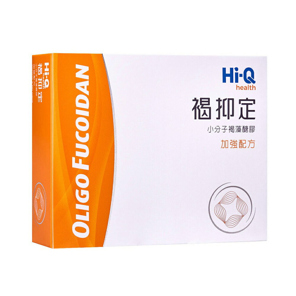 【買2盒送1盒，買8盒送5盒更划算!!】Hi-Q褐抑定藻寡糖膠囊(加強)60粒【合康連鎖藥局】