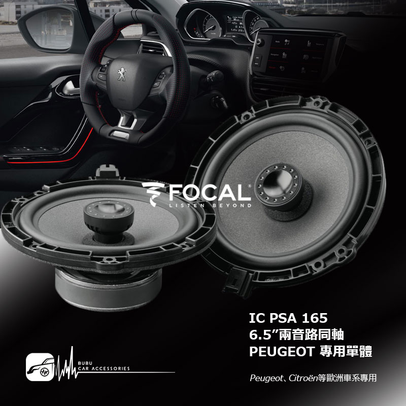 M5r FOCAL【 IC PSA 165】6.5”兩音路同軸喇叭 Peugeot、Citroën 專用｜BuBu車用品