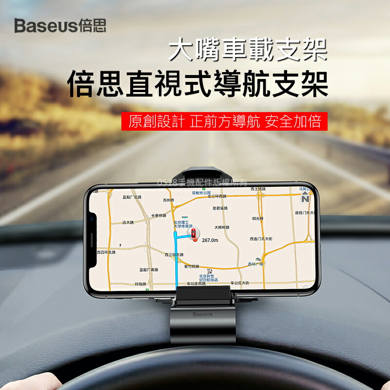 Baseus倍思 大嘴車用儀表板手機支架 HUD 導航支架 手機座 手機架 夾持式