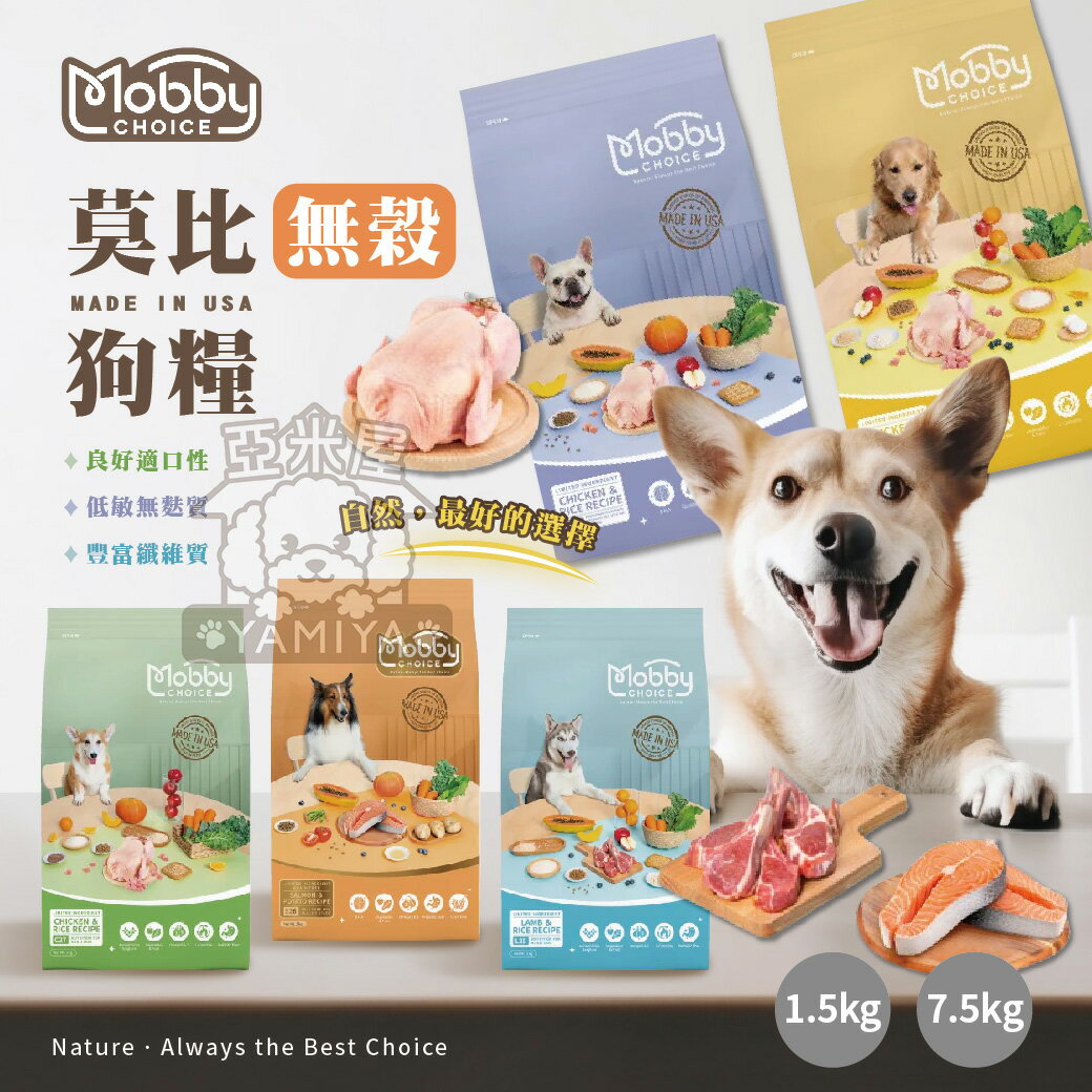 莫比Mobby狗飼料 莫比 狗飼料 無榖飼料 無榖狗飼料 低敏狗糧 無榖 Mobby 莫比狗 狗糧【亞米屋Yamiya】