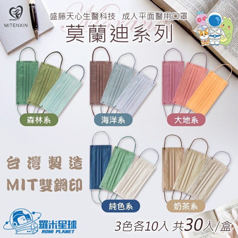 盛籐｜天心生醫｜平面醫療口罩-莫蘭迪系列｜成人平面醫用口罩｜一盒三色一次滿足｜3色各10入｜雙鋼印│臺灣發貨 │