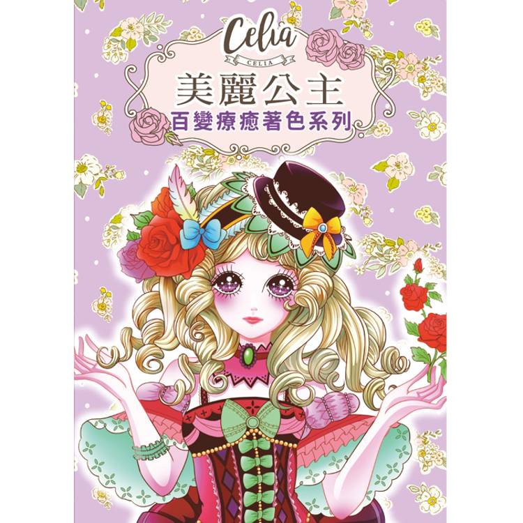Celia百變療癒著色系列：美麗公主