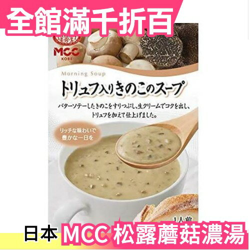 【160gx5入】日本 MCC 松露蘑菇濃湯 濃湯包 奶油濃湯 即食湯包 沖泡食品 口味濃郁【小福部屋】
