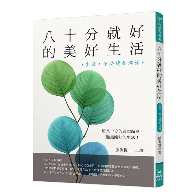 八十分就好的美好生活：生活,不必總是滿格
