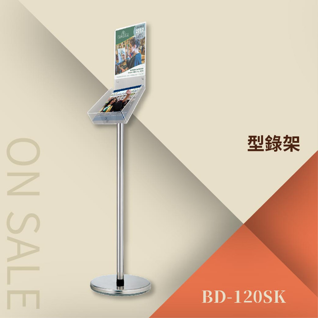 【勁媽媽】型錄架（MOQ：30支以上）BD-120SK 廣告架 展示架 目錄架 傳單架 型錄架