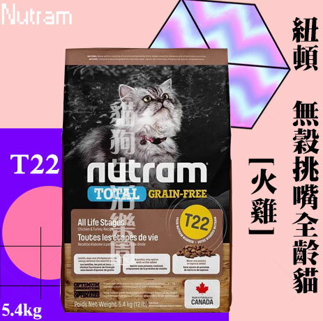 【貓飼料】Nutram 紐頓 T22無穀挑嘴全齡貓（火雞） 5.4kg