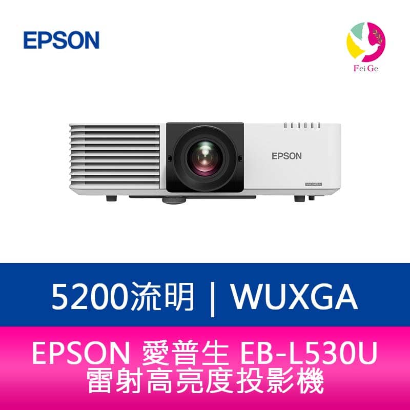 分期0利率 EPSON EB-L530U 5200流明 WUXGA解析度雷射高亮度投影機【APP下單4%點數回饋】