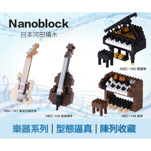 【LETGO】現貨 正版 Nanoblock 日本河田積木 NBC 146黑鋼琴 147電吉他 148風琴 149提琴