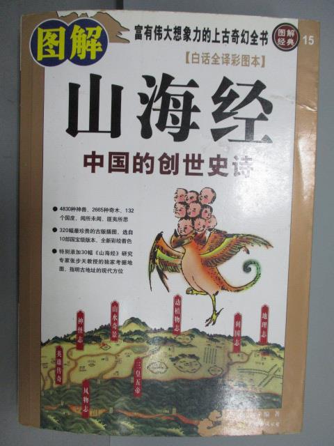 【書寶二手書T1／一般小說_QFR】圖解山海經-中國的創世史詩(簡體)